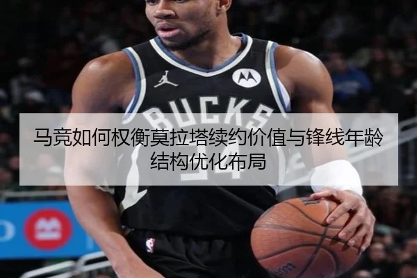 马竞如何权衡莫拉塔续约价值与锋线年龄结构优化布局