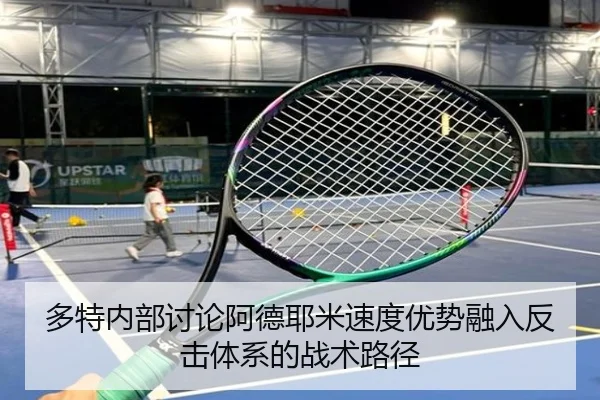 多特内部讨论阿德耶米速度优势融入反击体系的战术路径