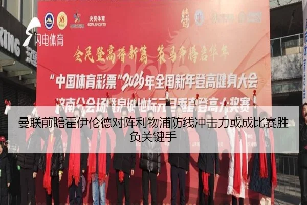 曼联前瞻霍伊伦德对阵利物浦防线冲击力或成比赛胜负关键手