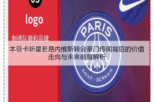 本菲卡新星若昂内维斯转会豪门传闻背后的价值走向与未来前景解析